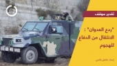 "ردع العدوان": الانتقال من الدفاع للهجوم