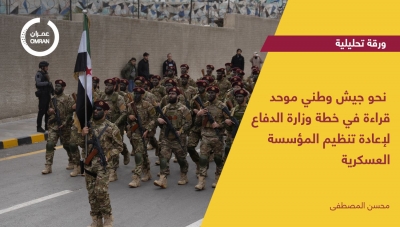 نحو جيش وطني موحد.. قراءة في خطة وزارة الدفاع لإعادة تنظيم المؤسسة العسكرية