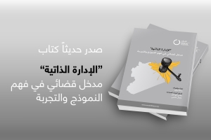 "الإدارة الذاتية".. مدخل قضائي في فَهم النموذج والتجربة