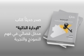 "الإدارة الذاتية".. مدخل قضائي في فَهم النموذج والتجربة