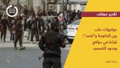 مواجهات حلب بين الحكومة و "قسد": قراءة في دوافع وحدود التصعيد