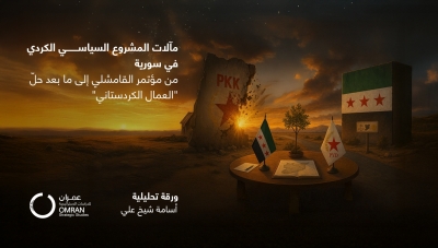 مآلات المشروع السياسي الكردي في سورية من مؤتمر القامشلي إلى ما بعد حلّ "العمال الكردستاني"