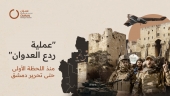 "عملية ردع العدوان" منذ اللحظة الأولى حتى تحرير دمشق
